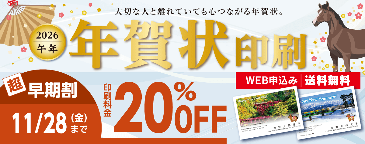 すがの印刷の年賀状印刷2026 午年