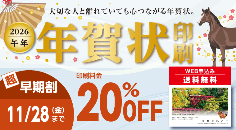 すがの印刷の年賀状印刷2026 午年