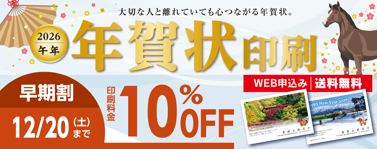 すがの印刷の年賀状印刷2026 午年