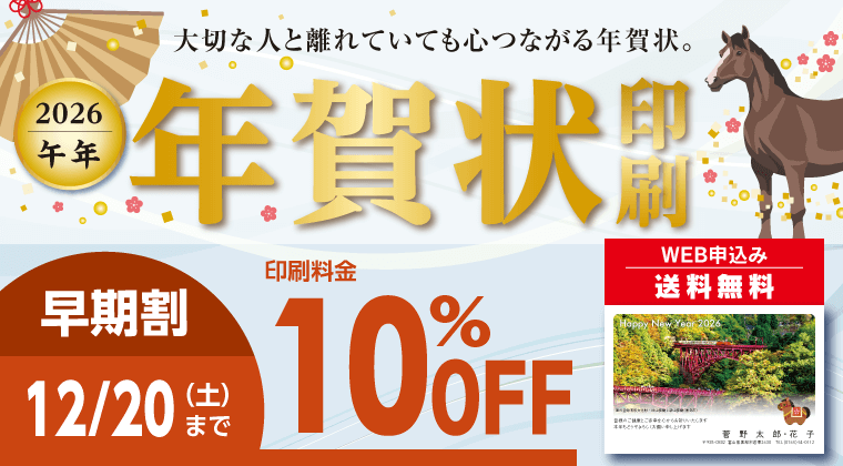 すがの印刷の年賀状印刷2026 午年