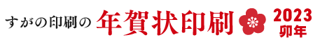 すがの印刷の年賀状 2023・卯年