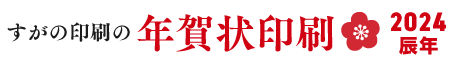 すがの印刷の年賀状 2024・辰年